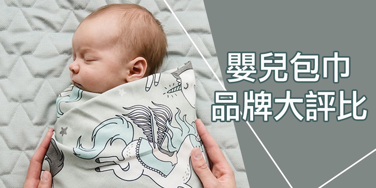 【超實用】2022嬰兒包巾熱搜品牌比較推薦