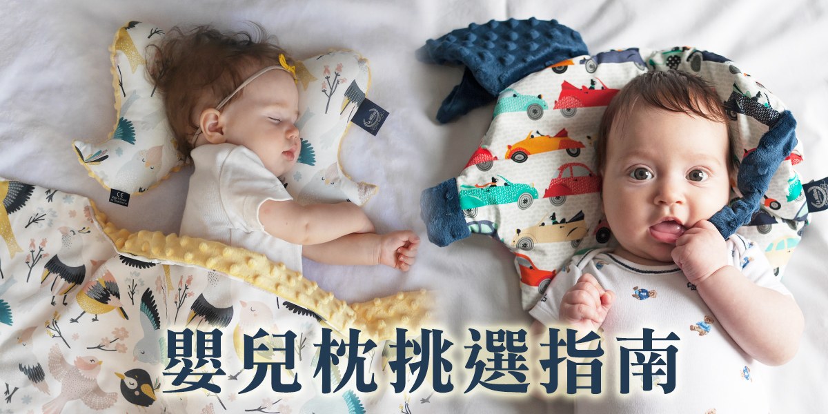 【嬰兒枕頭】2022嬰兒枕頭推薦挑選指南