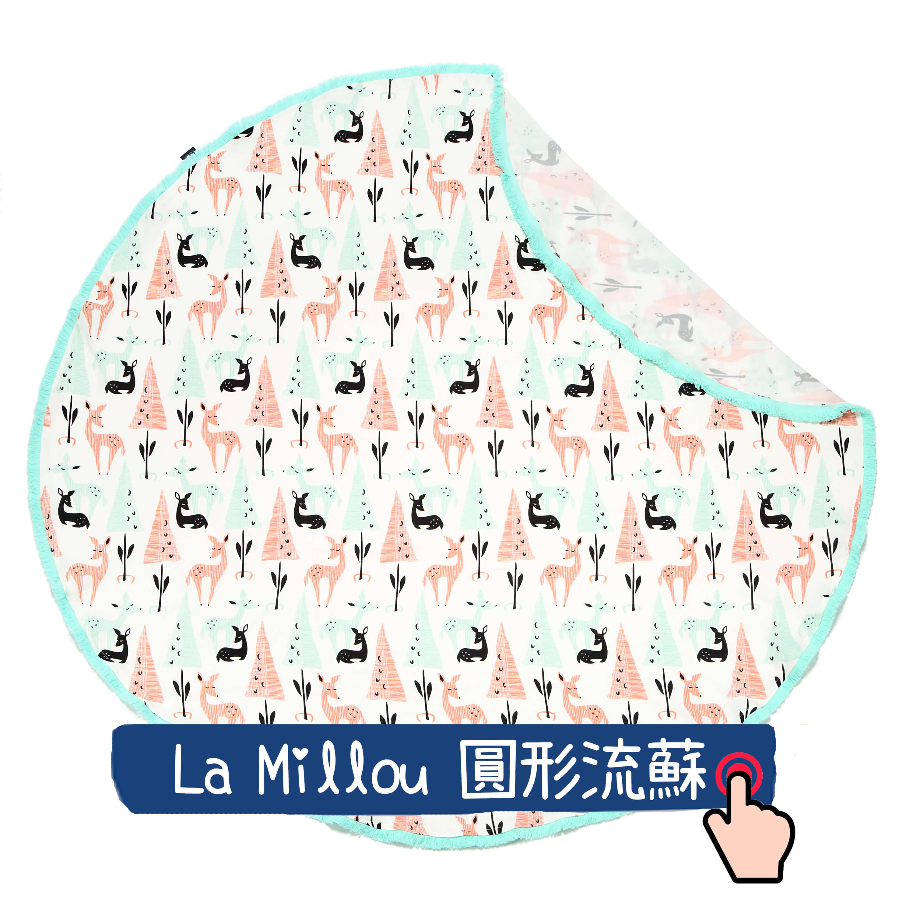 嬰兒包巾推薦La Millou圓形流蘇