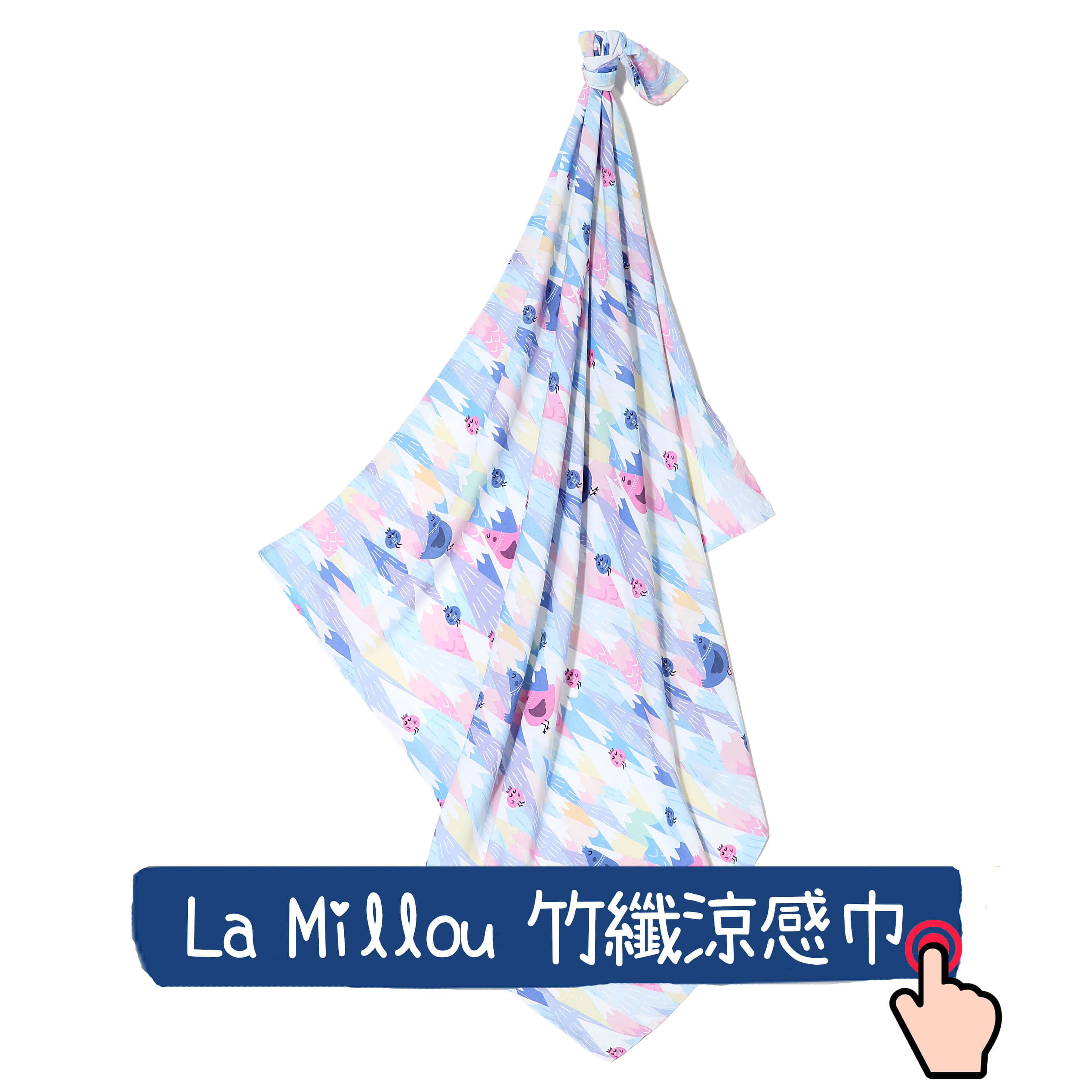 嬰兒包巾推薦La Millou涼感巾