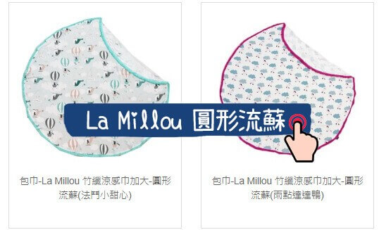 La Millou竹纖涼感巾－加大圓形流蘇